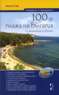 100-te plaja na Bulgariq ot Durankulak do Rezovo