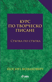 Kurs po tvorchesko pisane - stupka po stupka