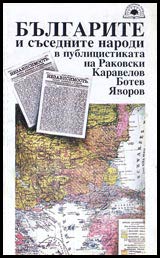 Bulgarite i susednite narodi v publicistikata na Rakovski, Karavelov, Botev
