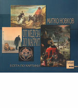 Ot Meduza do Magrit - eseta po kartini