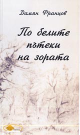 Po belite puteki na zorata