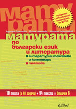 Maturata po bulgarski ezik i literatura