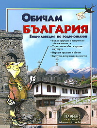 Obicham Bulgariq. Enciklopediq po rodinoznanie