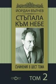 Suchineniq v shest toma, tom 2: Stupala kum nebe