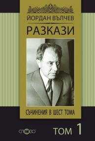 Suchineniq v shest toma, tom 1: Razkazi