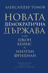 Novata demokratichna durjava: sled Djon Keins i Miltun Fridman