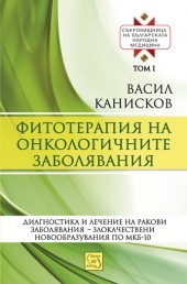 Sukrovishtnica na bulgarskata narodna medicina, tom 1 - Fitoterapiq na onkologichnite zabolqvaniq
