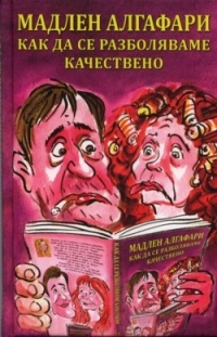 Kak da se razbolqvame kachestveno