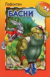 Moga da cheta sam: Basni/ Lafonten