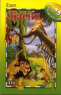 Moga da cheta sam: Basni/ Ezop