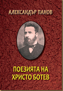 Poeziqta na Hristo Botev
