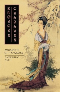 Qponski skazaniq: Momicheto ot paravana