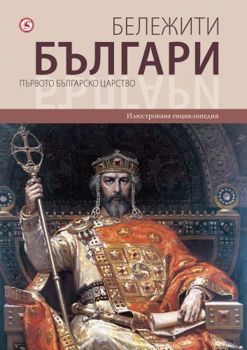 Belejiti bulgari, tom 2: Purvoto bulgarsko carstvo