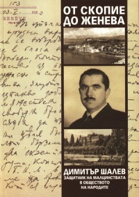 Ot Skopie do Jeneva. Dimitur Shalev - zashtitnik na malcinstvata v Obshtestvoto na narodite