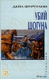 Ubii shoguna, Kniga III