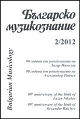 Bulgarsko Muzikoznanie 2012/ kn. 1