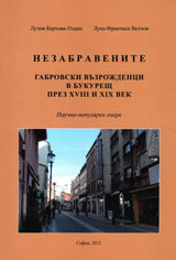 Nezabravenite gabrovski vuzrojdenci v Bukuresht