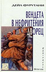 Vendeta v Nefriteniia dvorec, Kniga II