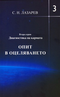 Opit v ocelqvaneto, chast 3