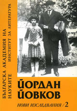 Iordan Iovkov. Novi izsledvaniq - 2