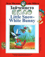 Zaichenceto bqlo/ Little Snow White Bunny