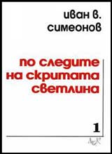 Po sledite na skritata svetlina