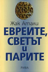 Evreite, svetut i parite. Ikonomicheska istoriia na evreiskiia narod