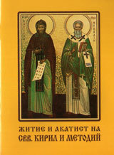 Jitie i akatist na Svv. Kiril i Metodii