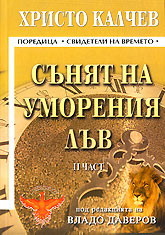 Sunqt na umoreniq luv - chast 2