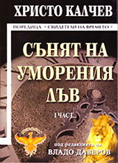 Sunqt na umoreniq luv - chast 1