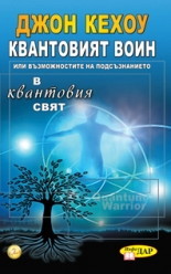 Kvantoviqt voin ili vuzmojnostite na podsuznanieto v kvantoviq svqt