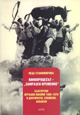 Kinoprocesut - Zamrazen vremenno. Bulgarski igralni filmi 1950-1970 v dokumenti, spomeni, analizi