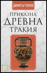 Prikazna Drevna Trakiq