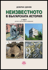 Neizvestnoto v bulgarskata istoriq - І chast