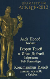 Dramaturgiq Askeer 2012