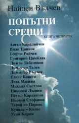Poputni sreshti, kniga 4