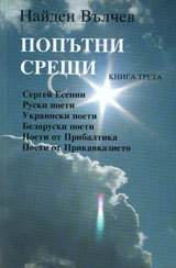Poputni sreshti, kniga 3