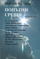 Poputni sreshti, kniga 2