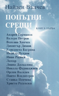 Poputni sreshti, kniga 1