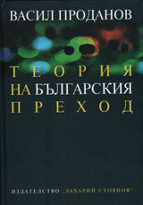 Teoriq na bulgarskiq prehod