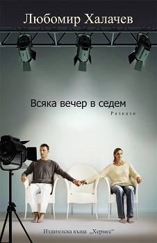 Vsqka vecher v sedem
