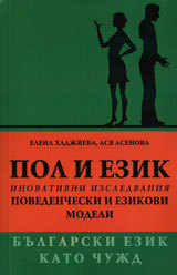 Bulgarski ezik kato chujd - Pol i ezik: inovativni izsledvaniq