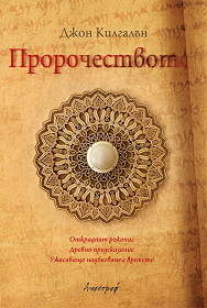Prorochestvoto