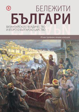 Belejiti bulgari, tom 3: Vizantiiskoto vladichestvo i vtoroto bulgarsko carstvo
