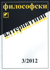 Filosofski alternativi, 2012/broi 3