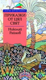 Prikazki ot cql svqt