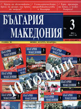 Bulgariq • Makedoniq, 2012/ broi 3