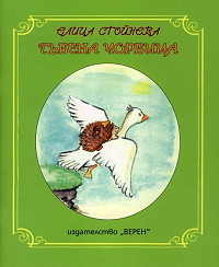Gubena chorbica