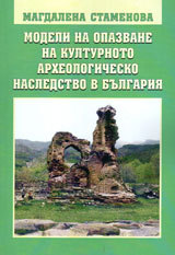 Modeli na opazvane na kulturnoto arheologichesko nasledstvo v Bulgariq