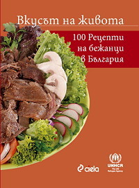 Vkusut na jivota – 100 recepti ot bejanci v Bulgariq